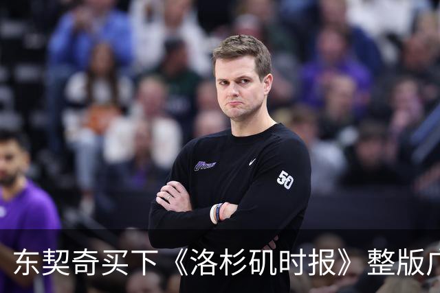 东契奇买下《洛杉矶时报》整版广告，向湖人球迷许下承诺