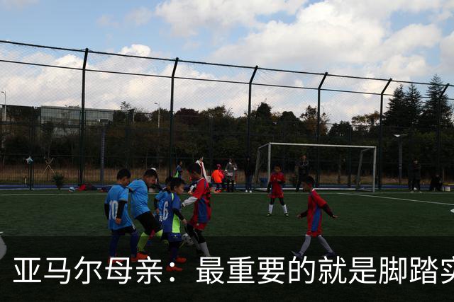 亚马尔母亲：最重要的就是脚踏实地
