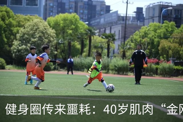 健身圈传来噩耗：40岁肌肉“金刚芭比”凌晨离世！