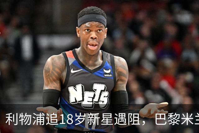 利物浦追18岁新星遇阻，巴黎米兰加入争夺