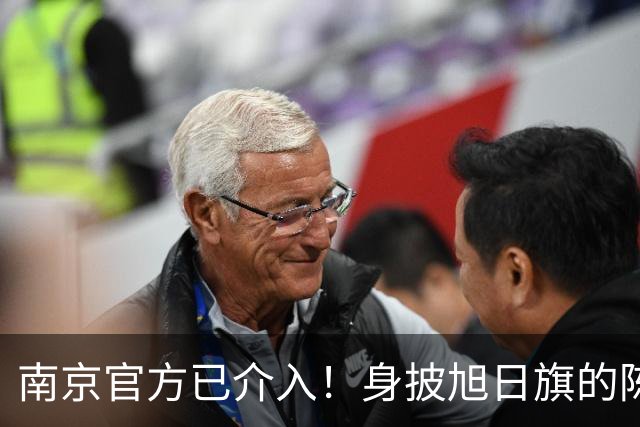 南京官方已介入！身披旭日旗的陈某已被遣返，知情人称其早有前科，工作人员称这不是小事