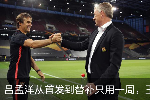 吕孟洋从首发到替补只用一周，王勤伯一句话点破真相
