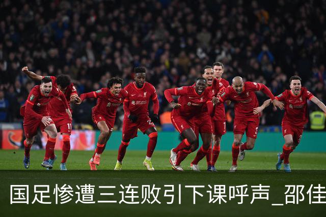 国足惨遭三连败引下课呼声 邵佳一该负责还是残阵成了主因？