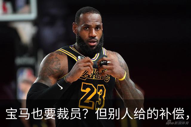 宝马也要裁员？但别人给的补偿，是真“离谱”！