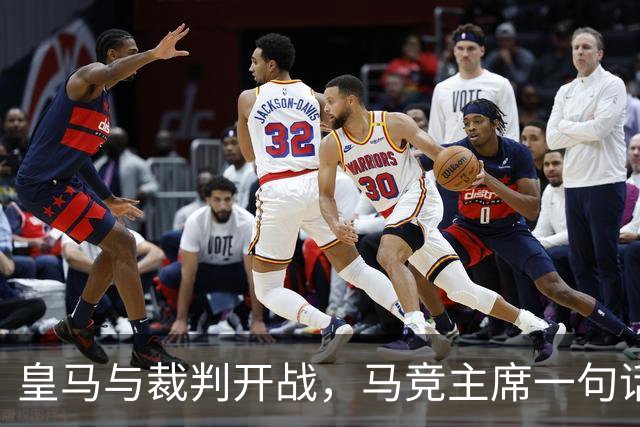皇马与裁判开战，马竞主席一句话回应：我们都抱怨