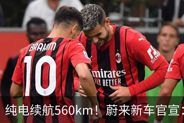 纯电续航560km！蔚来新车官宣：10月23日上市