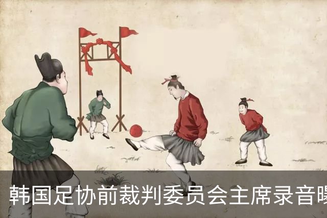 韩国足协前裁判委员会主席录音曝光，被指向裁判索要钱财