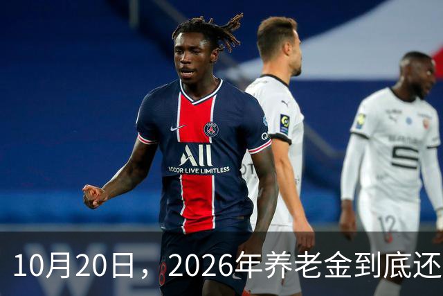 10月20日，2026年养老金到底还涨吗？今年恐怕真的要歇一歇了
